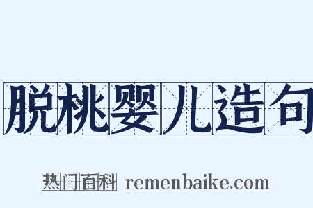 脱桃婴儿造句是什么意思的图片